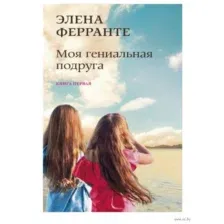 Моя гениальная подруга