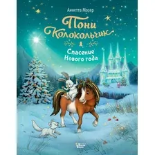 Пони Колокольчик. Спасение Нового года