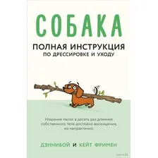 Собака. Полная инструкция по дрессировке и уходу