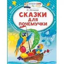Учебное пособие издательства АСТ. Сказки для почемучки (Немцова Наталия Леонидовна)