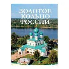 Золотое кольцо России
