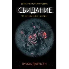 Свидание