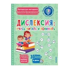 Дислексия: учусь читать и понимать