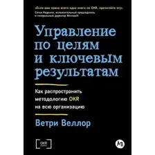 Книга издательства Альпина Диджитал. Управление по целям и ключевым результатам 9785961489224 (Ветри В.)
