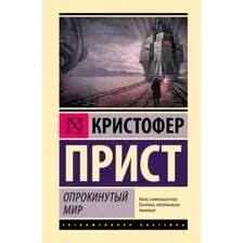 Художественная книга АСТ Опрокинутый мир (Прист Кристофер 9785171783280)