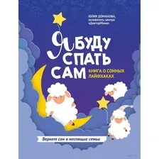 Я буду спать сам. Книга о сонных лайфхаках