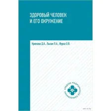 Здоровый человек и его окружение. Учебное пособие