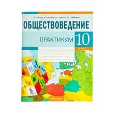 Обществоведение. 10 класс. Практикум