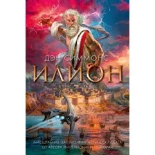 Художественная книга Азбука Илион (Симмонс Д.)