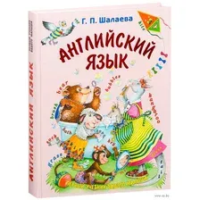 Английский язык. Первый учебник вашего малыша