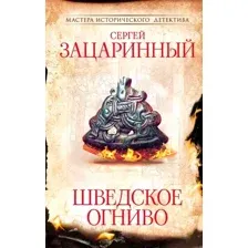 Художественная книга АСТ Шведское огниво (Зацаринный С.Г.)