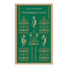 Потерянные следы