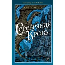 Серебряная кровь
