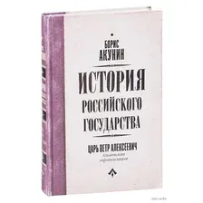История Российского государства. Царь Петр Алексеевич. Азиатская европеизация