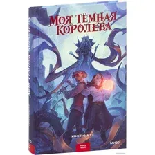 Книга издательства МИФ. Моя темная королева (Тэ К.)