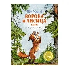 Ворона и Лисица