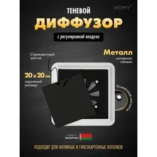 Вентиляционная решетка HOMY AIR квадратный AS125BR 20x20 (черная)