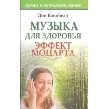 Музыка для здоровья. Эффект Моцарта