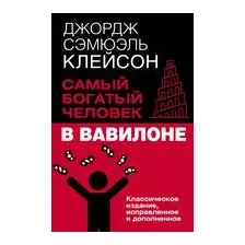 Самый богатый человек в Вавилоне. Классическое издание, исправленное и дополненное
