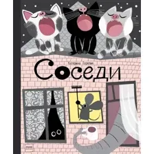 Художественная книга МИФ Соседи (Горелик К.)