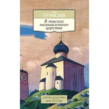 В поисках вымышленного царства