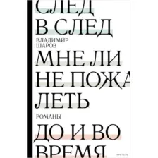 След в след. До и во время. Мне ли не пожалеть