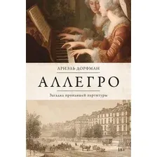 Художественная книга КоЛибри Аллегро (Дорфман А. 9785389286252)