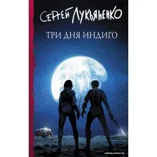 Книга издательства АСТ. Три дня Индиго (Лукьяненко Сергей Васильевич)