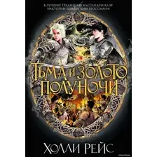 Книга издательства Азбука. Тьма и золото полуночи (Рейс Х.)