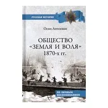 Общество "Земля и Воля" 1870-х гг.