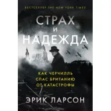 Книга Альпина Страх и надежда. Как Черчилль спас Британию от катастрофы (Ларсон Э.)