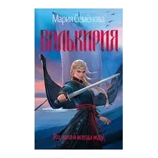 Валькирия. Тот, кого я всегда жду