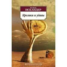 Кролики и удавы