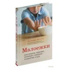 Малоежки. Как помочь ребёнку, который слишком разборчив в еде