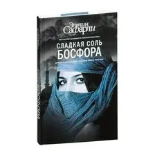 Сладкая соль Босфора