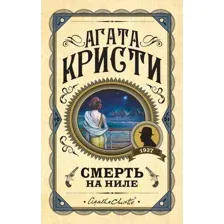 Книга издательства Эксмо. Смерть на Ниле 978-5-04-117135-3 (Кристи Агата)