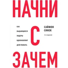 Книга издательства Бомбора. Начни с Зачем? 9785041908911 (Синек С.)