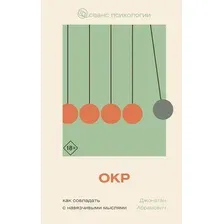 Книга издательства АСТ. Как совладать с навязчивыми мыслями, твердая обложка (Абрамович Джонатан)