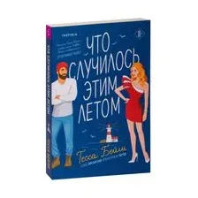 Что случилось этим летом