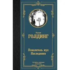 Художественная книга АСТ Повелитель мух. Наследники, твердая обложка (Голдинг Уильям)