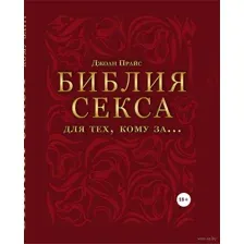 Библия секса для тех, кому за…