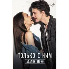 Художественная книга АСТ Только с ним / 9785171535964 (Черно А.)