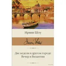 Две недели в другом городе. Вечер в Византии