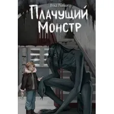 Художественная книга Эксмо Плачущий монстр, твердая обложка (Райбер Влад)