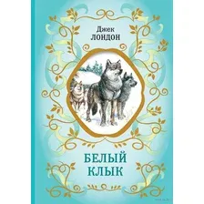Белый Клык