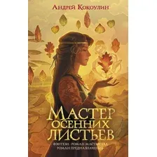 Художественная книга АСТ Мастер осенних листьев (Кокоулин А.)