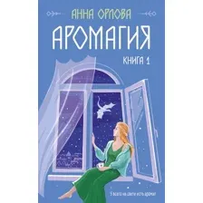 Книга издательства Эксмо. Аромагия. Книга 1 9785041843298 (Орлова А.)