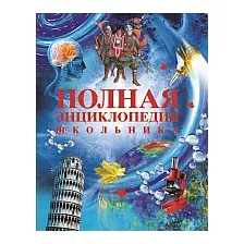 Энциклопедия Росмэн Полная энциклопедия школьника