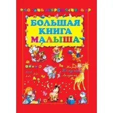 Развивающая книга Харвест Большая книга малыша (Чергинец Н.)