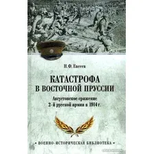 Книга издательства Вече. Катастрофа в Восточной Пруссии (Евсеев Н.)